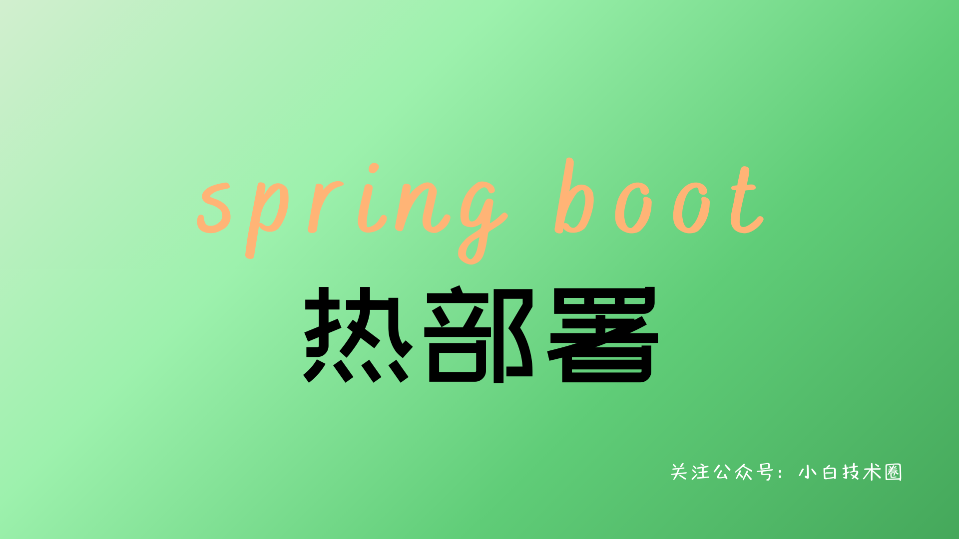 Spring Boot 热部署