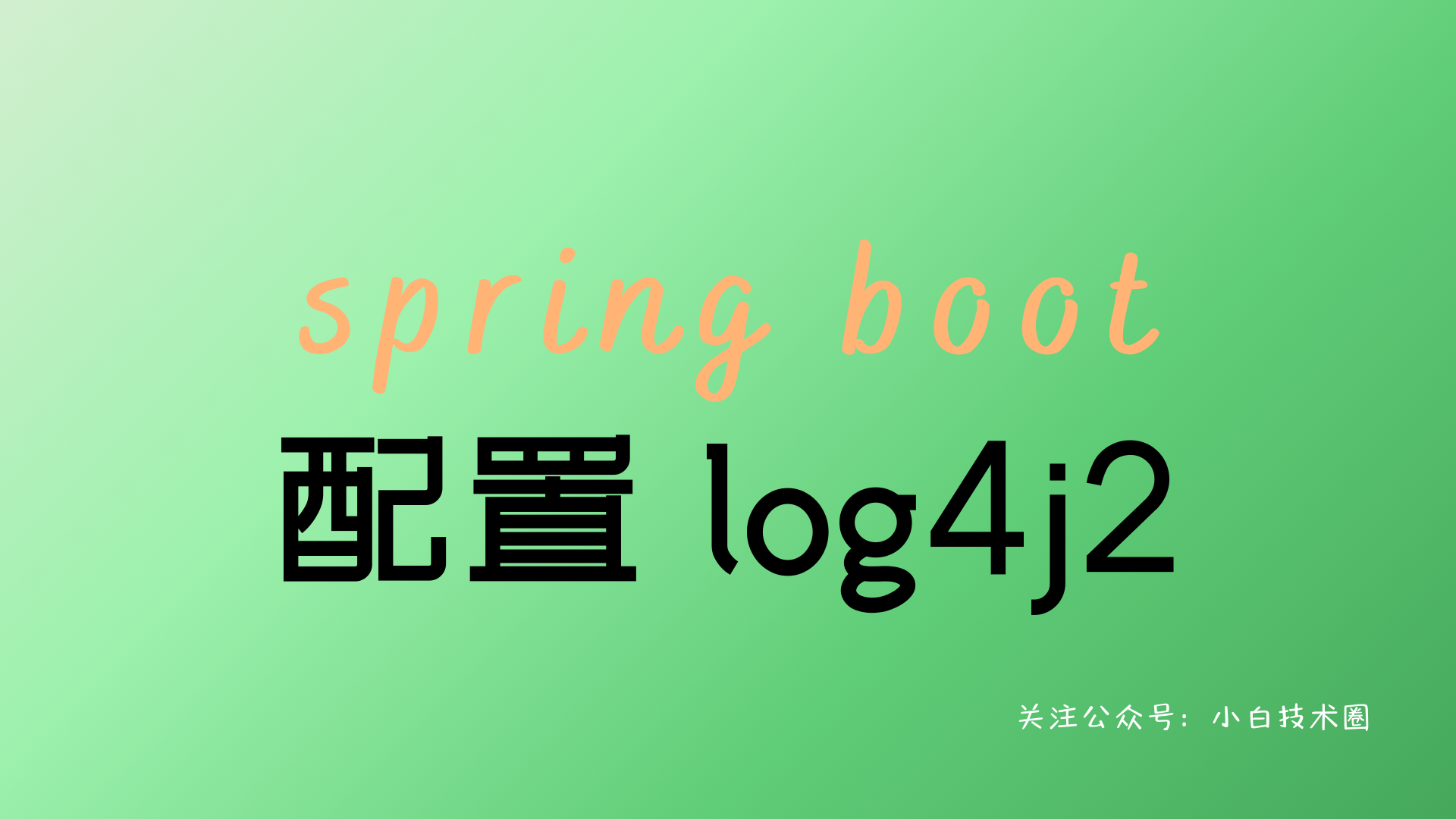 Spring Boot 配置 log4j2