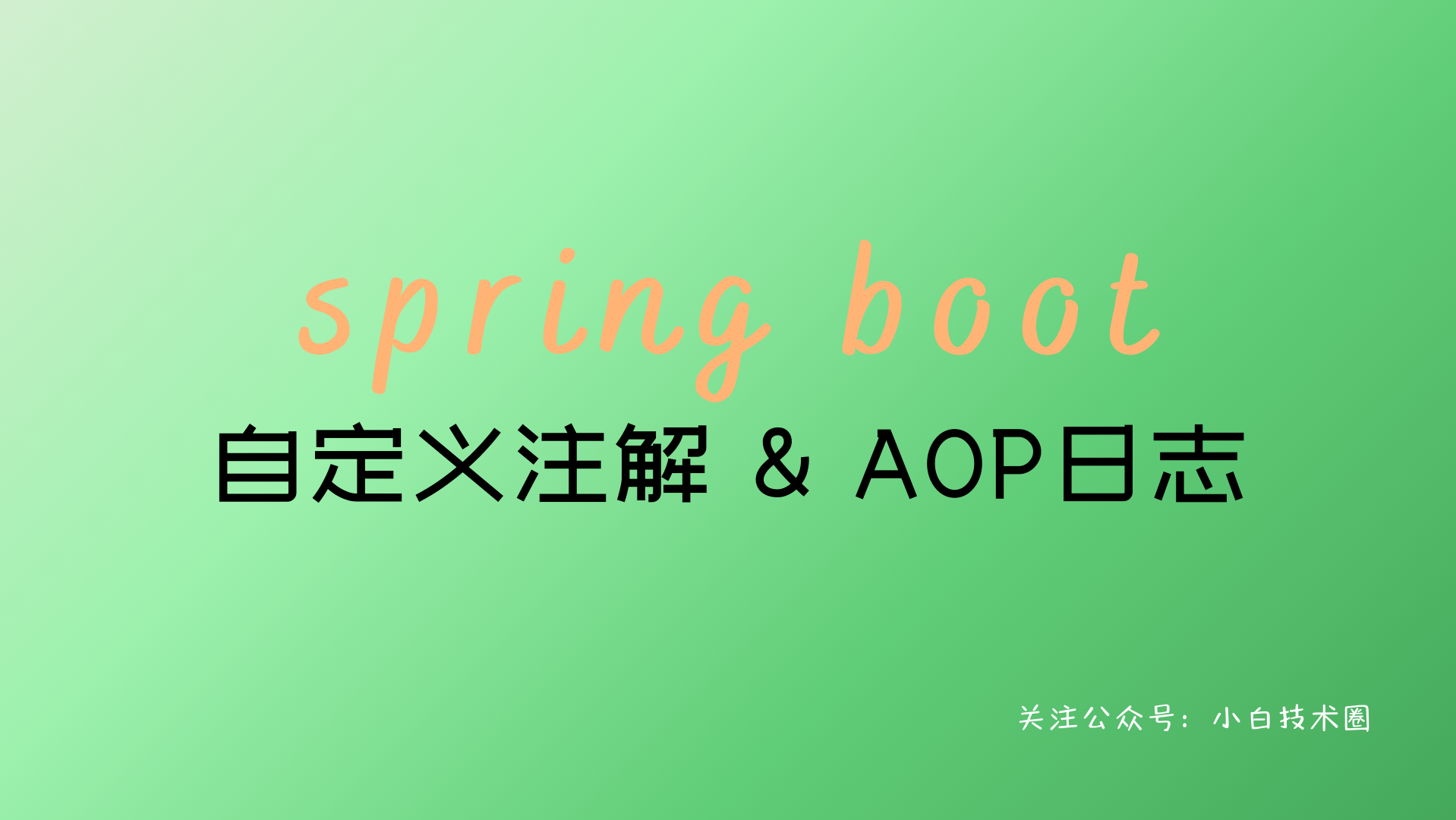 Spring Boot 自定义注解，AOP 切面统一打印出入参请求日志