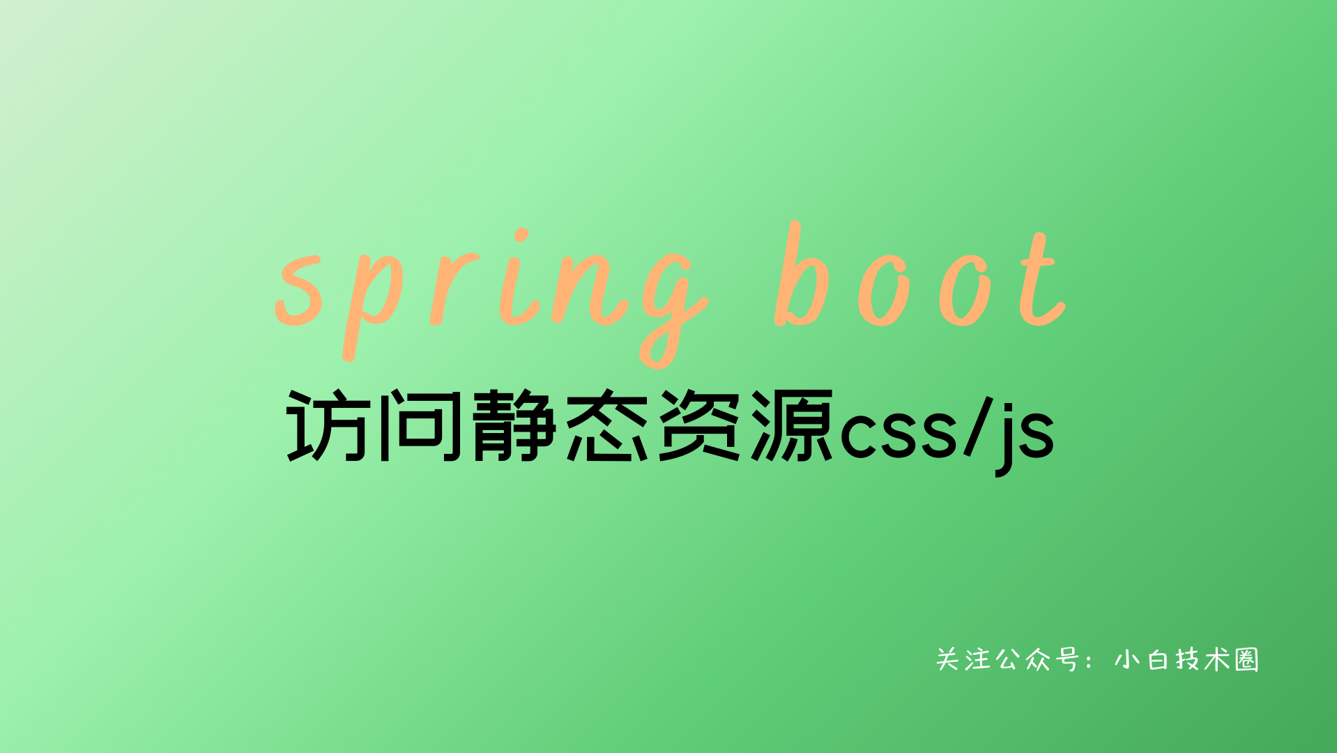 Spring Boot 访问静态资源css/js