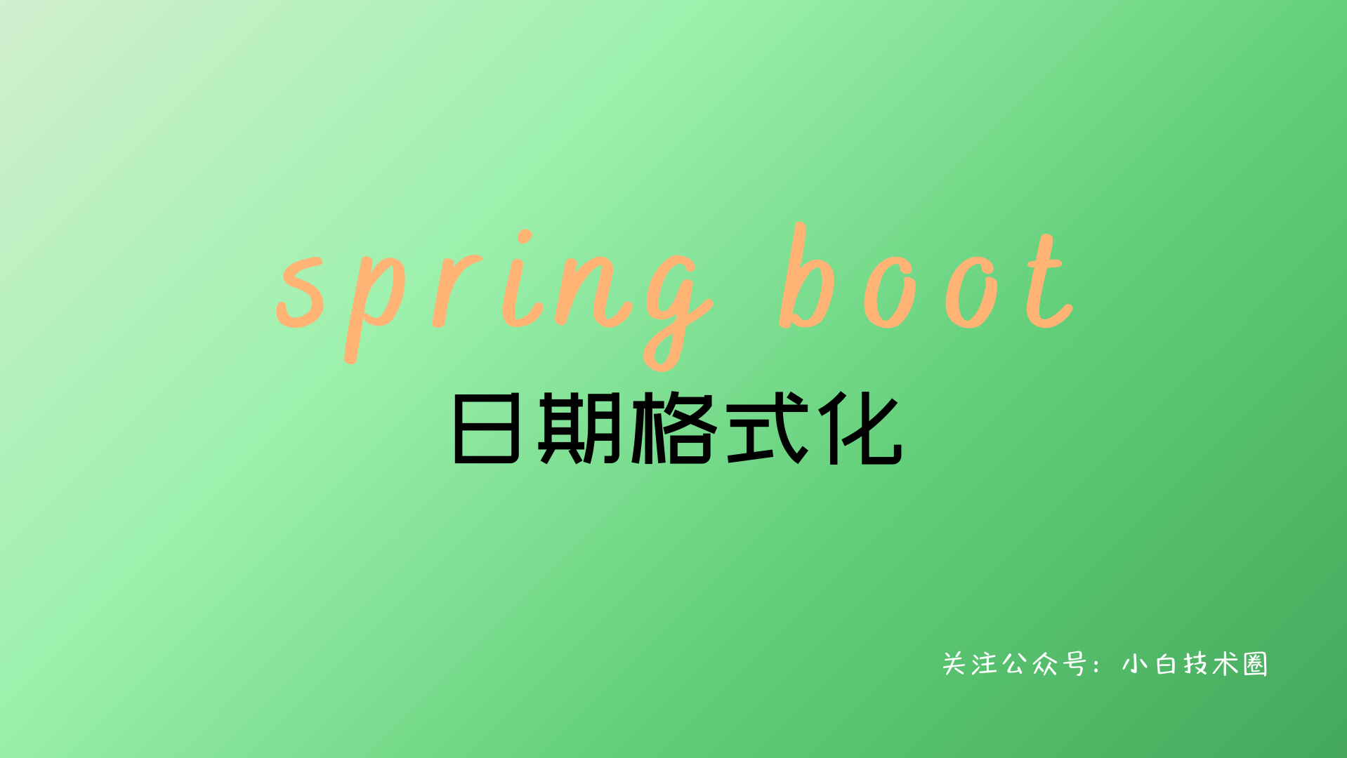 Spring Boot 日期格式化