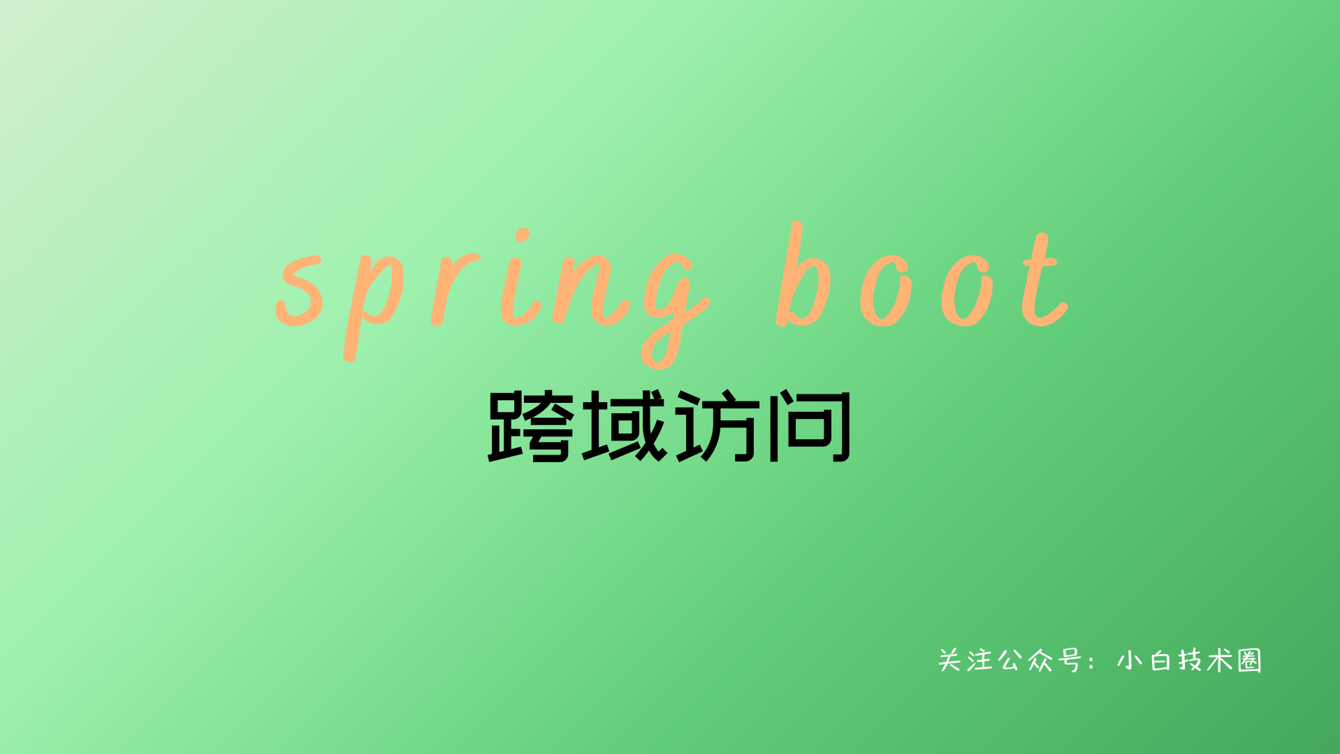 Spring Boot 跨域访问