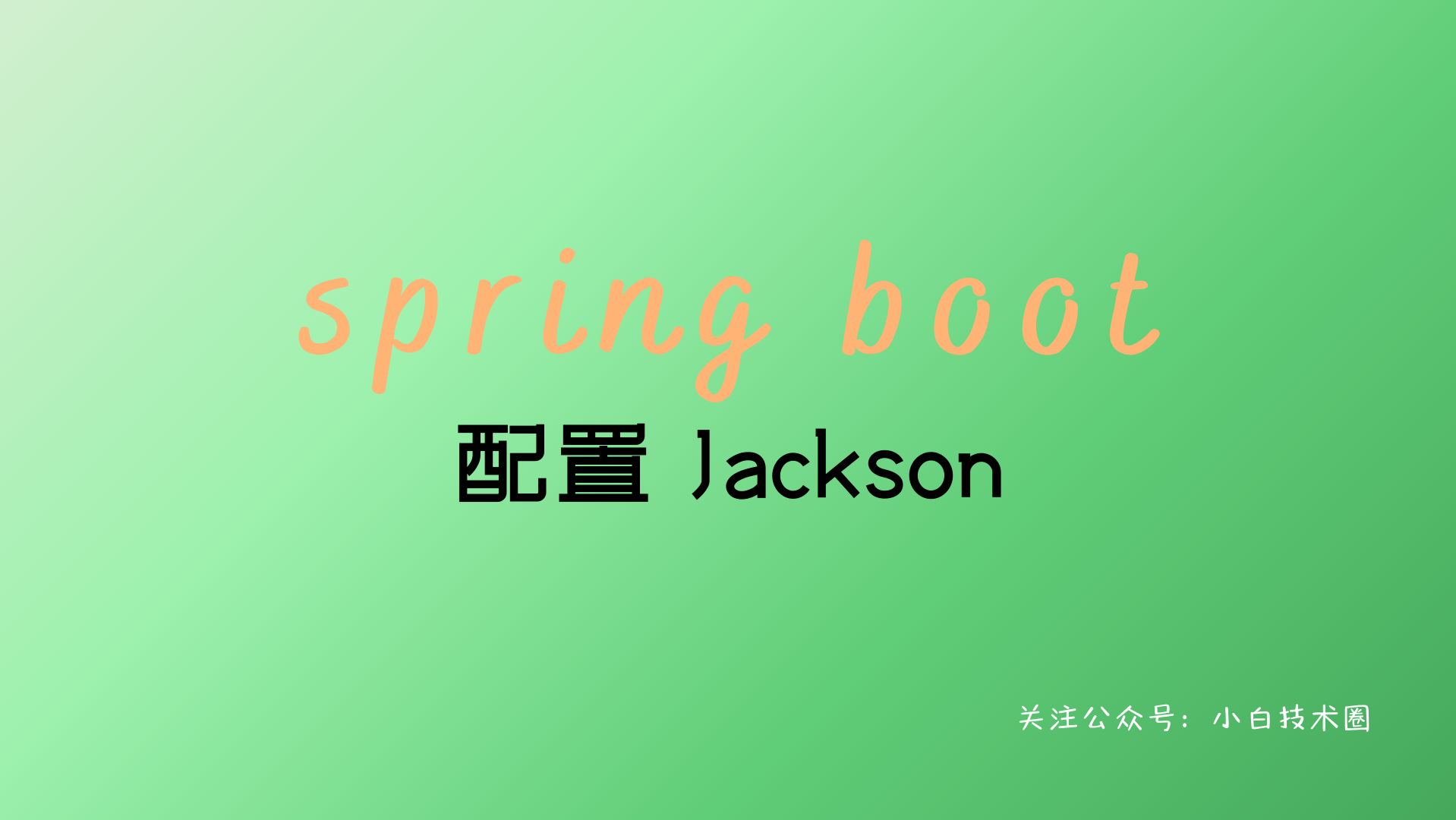 Spring Boot 配置 Jackson
