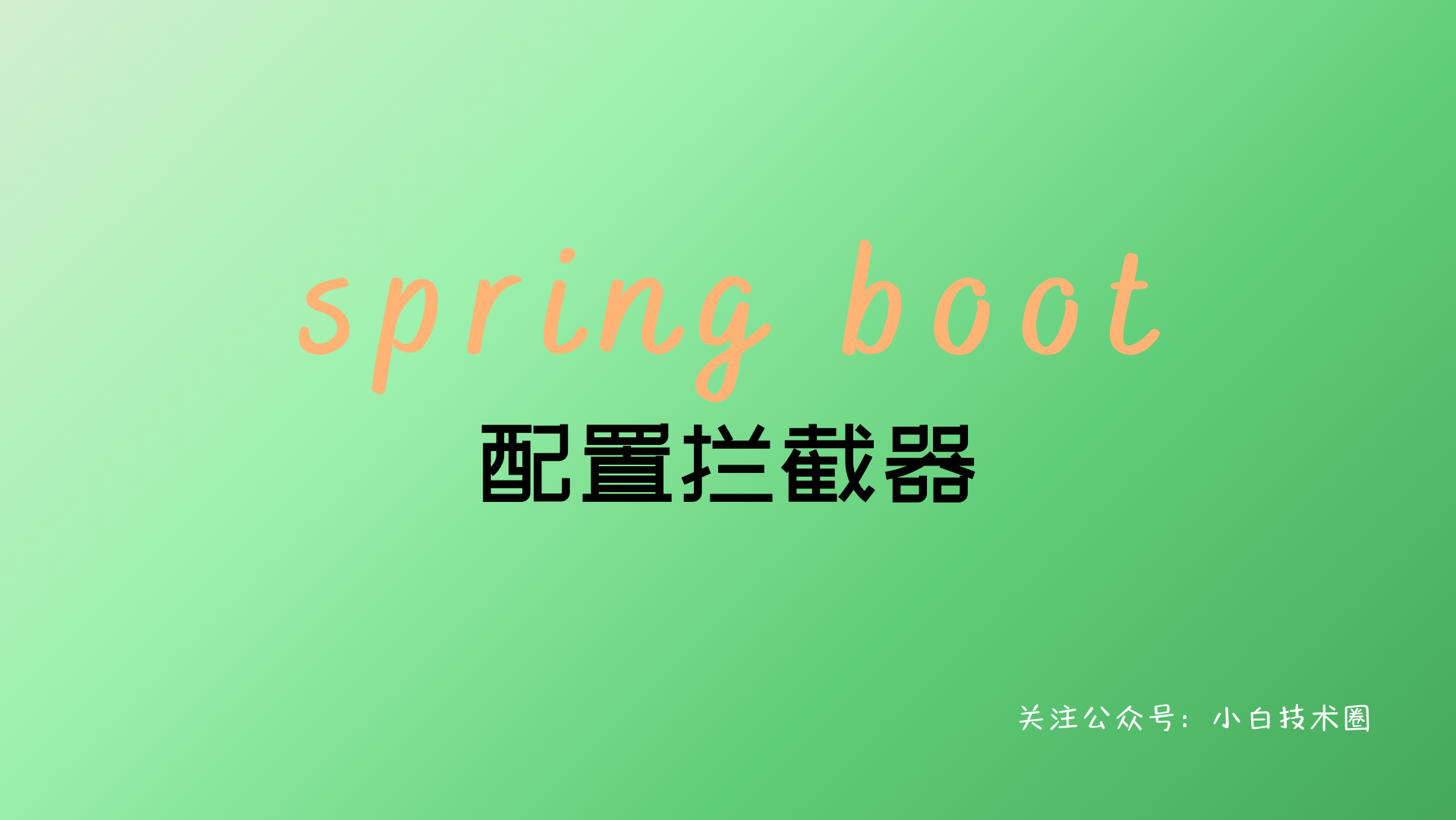 Spring Boot 配置拦截器
