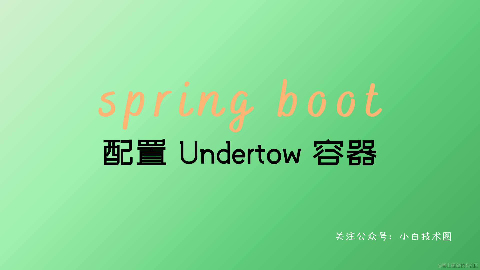 Spring Boot 配置 Undertow 容器