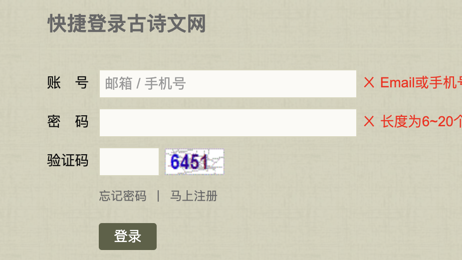 登录古诗文网:验证码、隐藏域