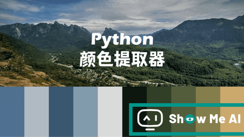 一定要用Photoshop？no！动手用Python做一个颜色提取器！ ⛵