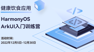 4天带你上手HarmonyOS ArkUI开发——《HarmonyOS ArkUI入门训练营之健康生活实战》