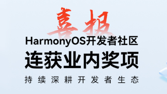 喜报|HarmonyOS开发者社区连获业内奖项，持续深耕开发者生态