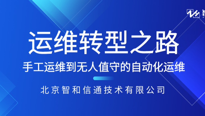 运维转型之路  —手工运维到无人值守的自动化运维，从根本实现降本增效