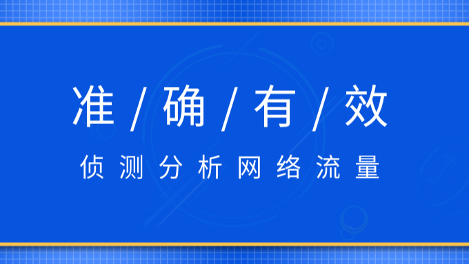 如何准确有效侦测、分析网络流量