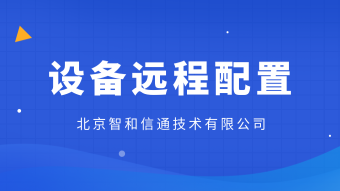 多厂商设备高效自动配置与管理