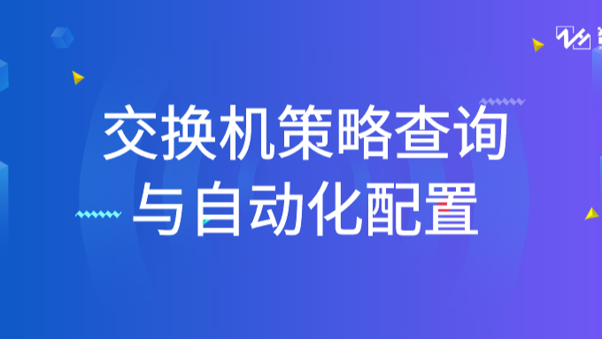 北京智和信通：交换机策略查询与自动化配置