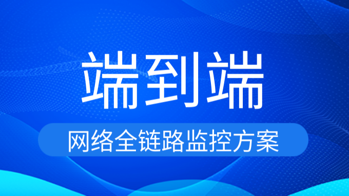 端到端网络全链路监控方案