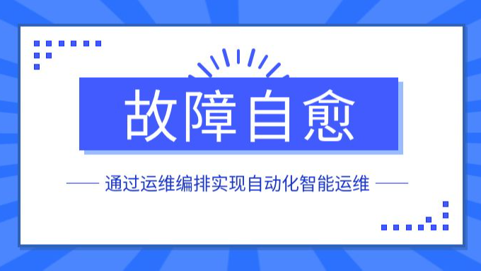 通过运维编排实现自动化智能运维与故障自愈