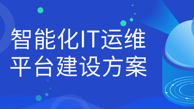 智能化IT运维平台建设方案，基于智和信通运维体系的高敏捷二次开发