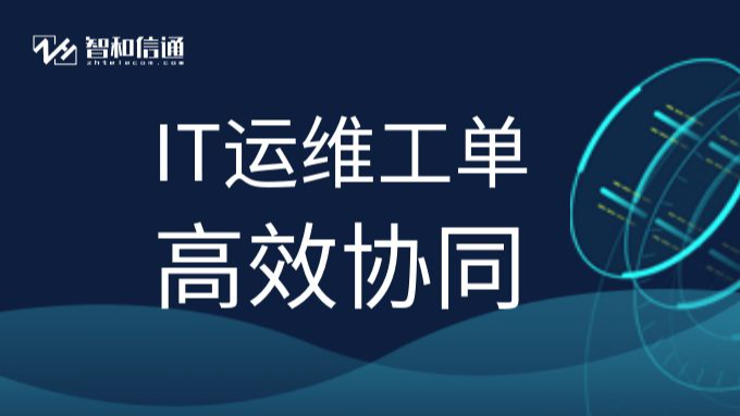 IT运维工单高效协同，助力打造一站式运维方案