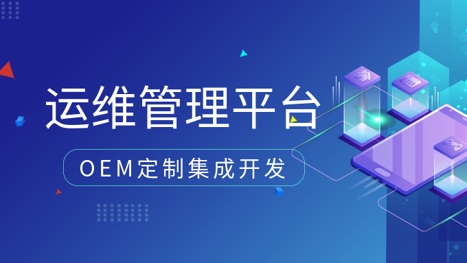 运维管理平台OEM定制集成开发，激发IT价值