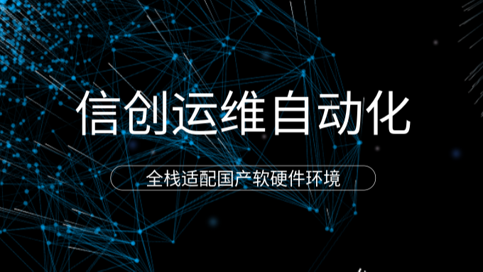北京智和信通：信创运维自动化，全栈适配国产软硬件环境