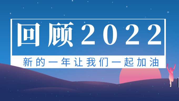 穿越寒冬 向新而行 | 智和信通2022年度年终总结大会圆满落幕