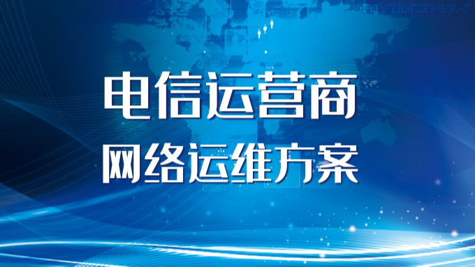 电信运营商网络运维方案