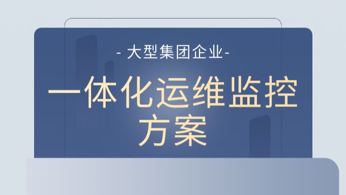 大型集团企业一体化运维监控方案