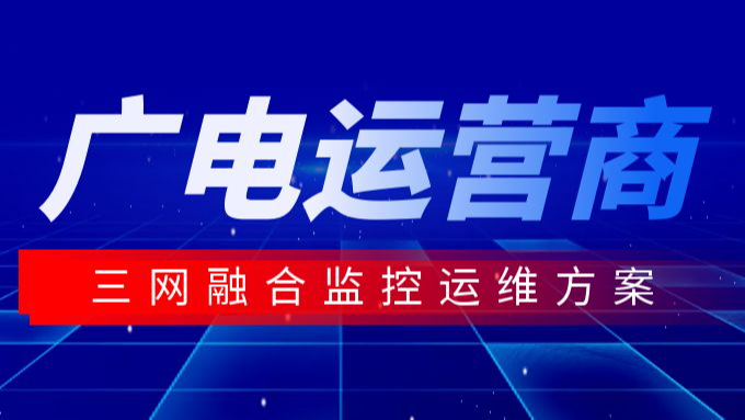 广电运营商三网融合监控运维方案