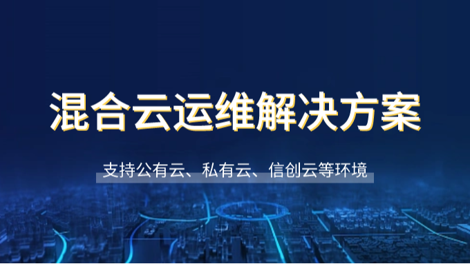 混合云运维解决方案，支持公有云、私有云、信创云等环境