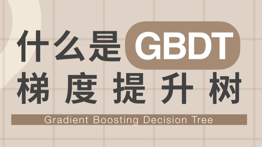 机器学习-集成学习GBDT