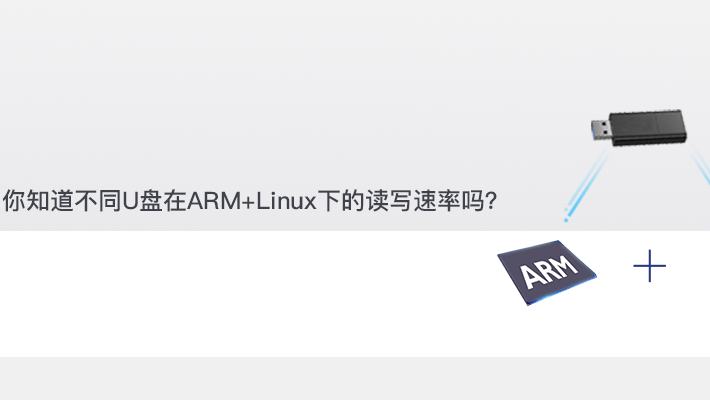 你知道不同U盘在ARM+Linux下的读写速率吗？