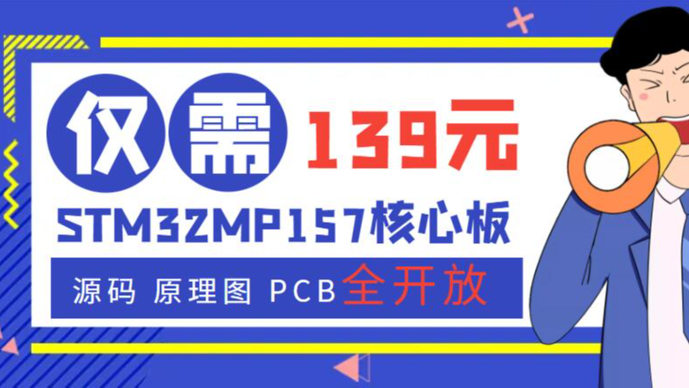 STM32MP157核心板仅售139,源码-原理图-PCB全开放!