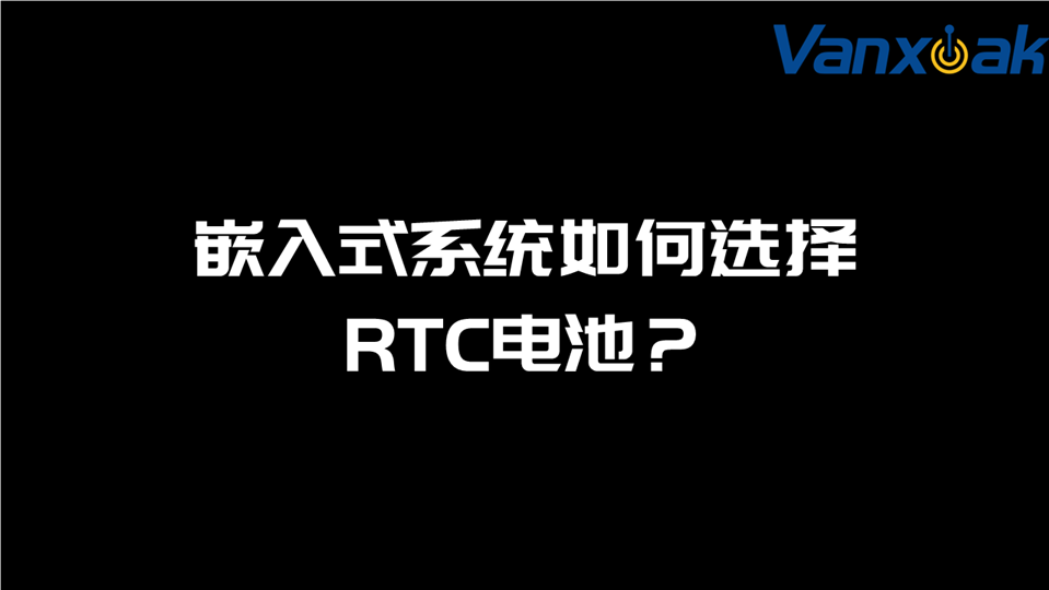 嵌入式系统中如何选择RTC电池？