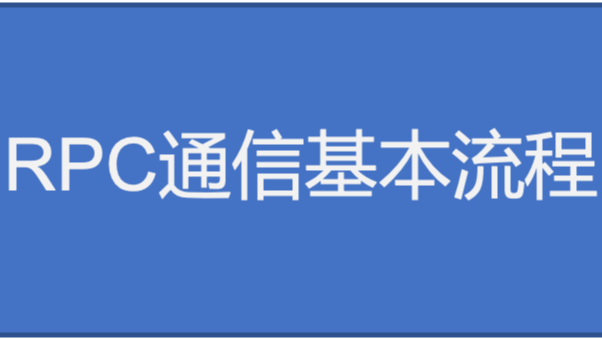 《RPC实战与核心原理》学习笔记Day1