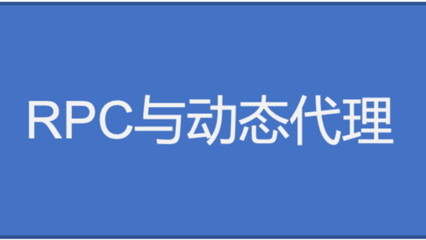 《RPC实战与核心原理》学习笔记Day4