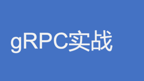 《RPC实战与核心原理》学习笔记Day5