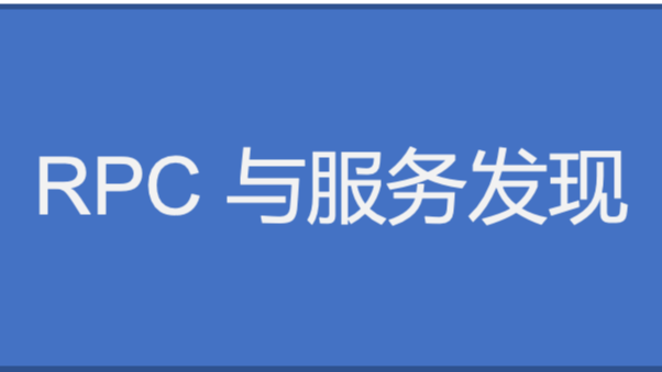 《RPC实战与核心原理》学习笔记Day7