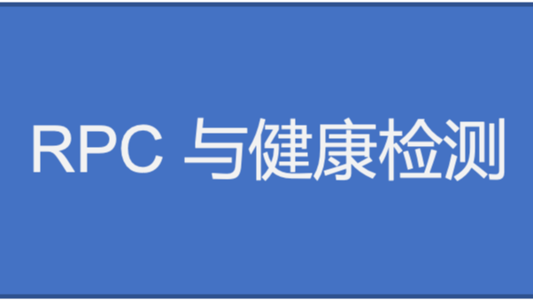 《RPC实战与核心原理》学习笔记Day8