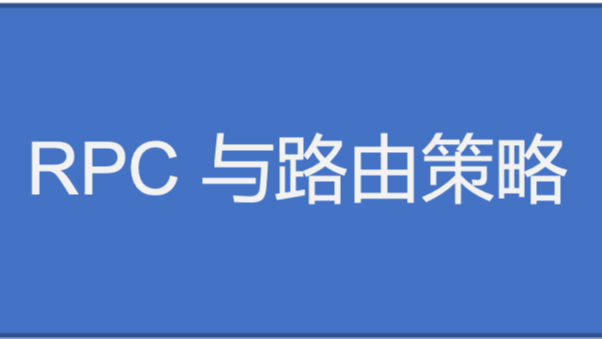 《RPC实战与核心原理》学习笔记Day9