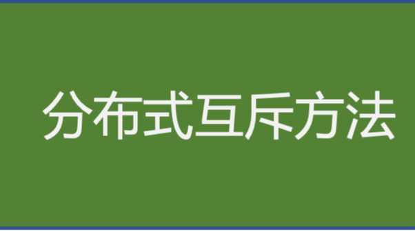 《分布式技术原理与算法解析》学习笔记Day03