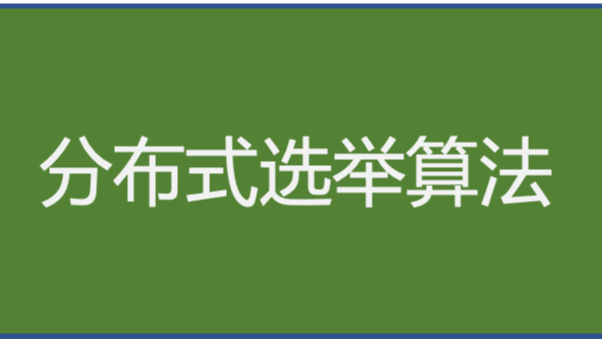 《分布式技术原理与算法解析》学习笔记Day04