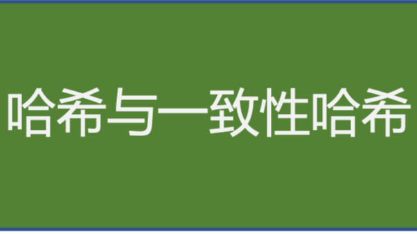 《分布式技术原理与算法解析》学习笔记Day22