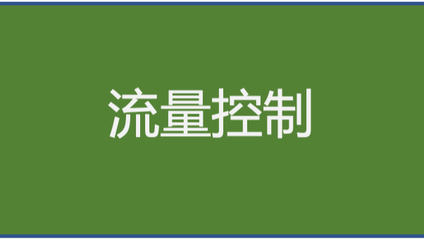 《分布式技术原理与算法解析》学习笔记Day26