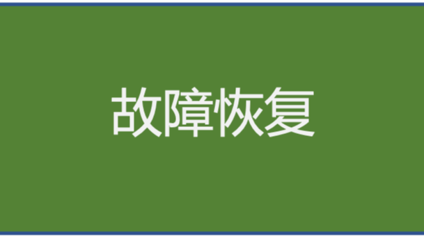 《分布式技术原理与算法解析》学习笔记Day28