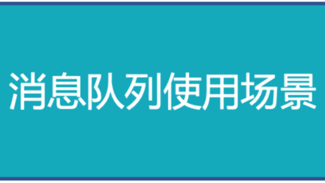 我们为什么要用消息队列？