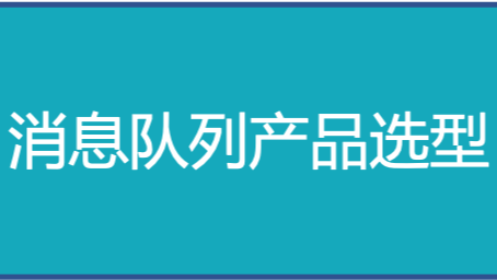 我们要选择哪个消息队列产品？