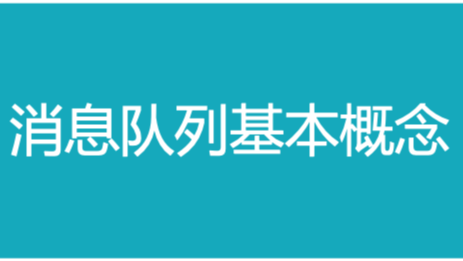 聊聊消息队列中的基础概念