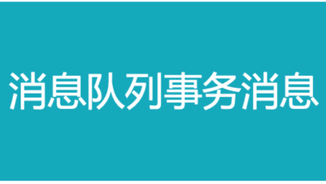 怎么用消息队列实现分布式事务？ 