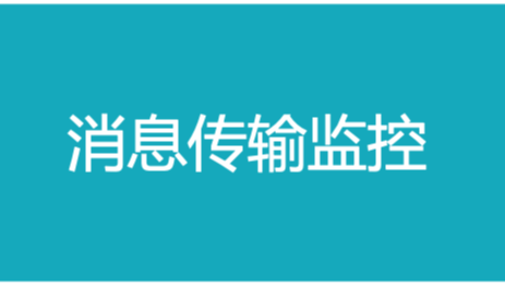 怎么做才能不丢消息？