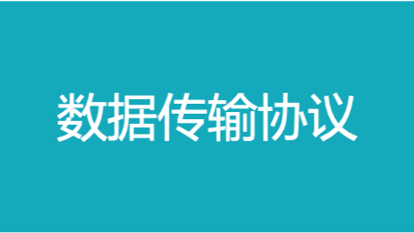 应用程序之间的通信传输协议