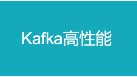 为什么Kafka的性能那么好？